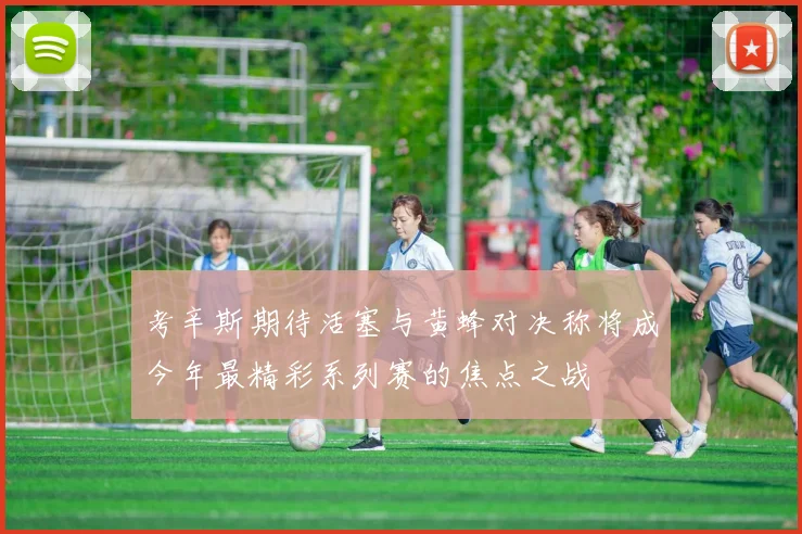 考辛斯期待活塞与黄蜂对决称将成今年最精彩系列赛的焦点之战