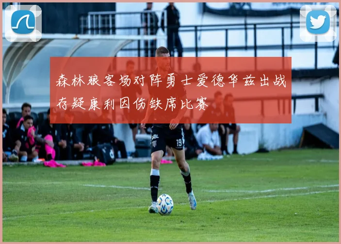 森林狼客场对阵勇士爱德华兹出战存疑康利因伤缺席比赛