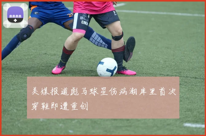 美媒报道彪马球星伤病潮库里首次穿鞋即遭重创