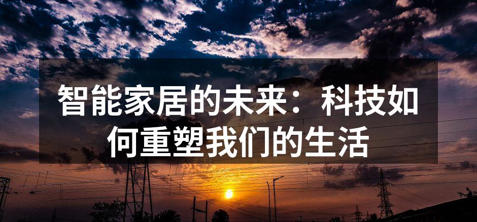 智能家居的未来：科技如何重塑我们的生活