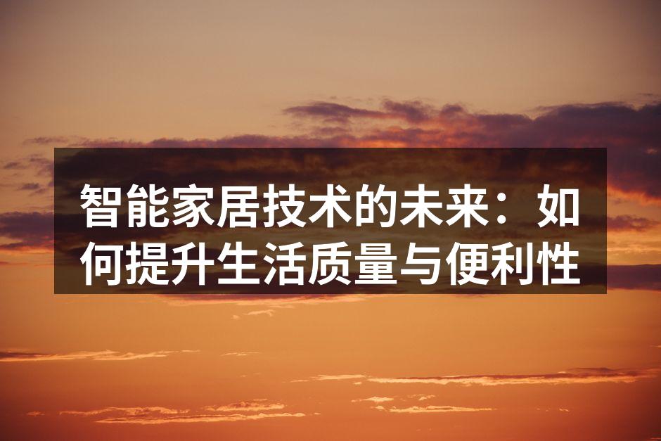 智能家居技术的未来：如何提升生活质量与便利性